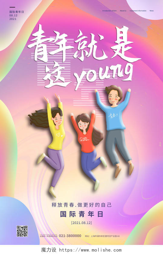 彩色矢量卡通青年就是这young国际青少年日宣传海报国际青年节